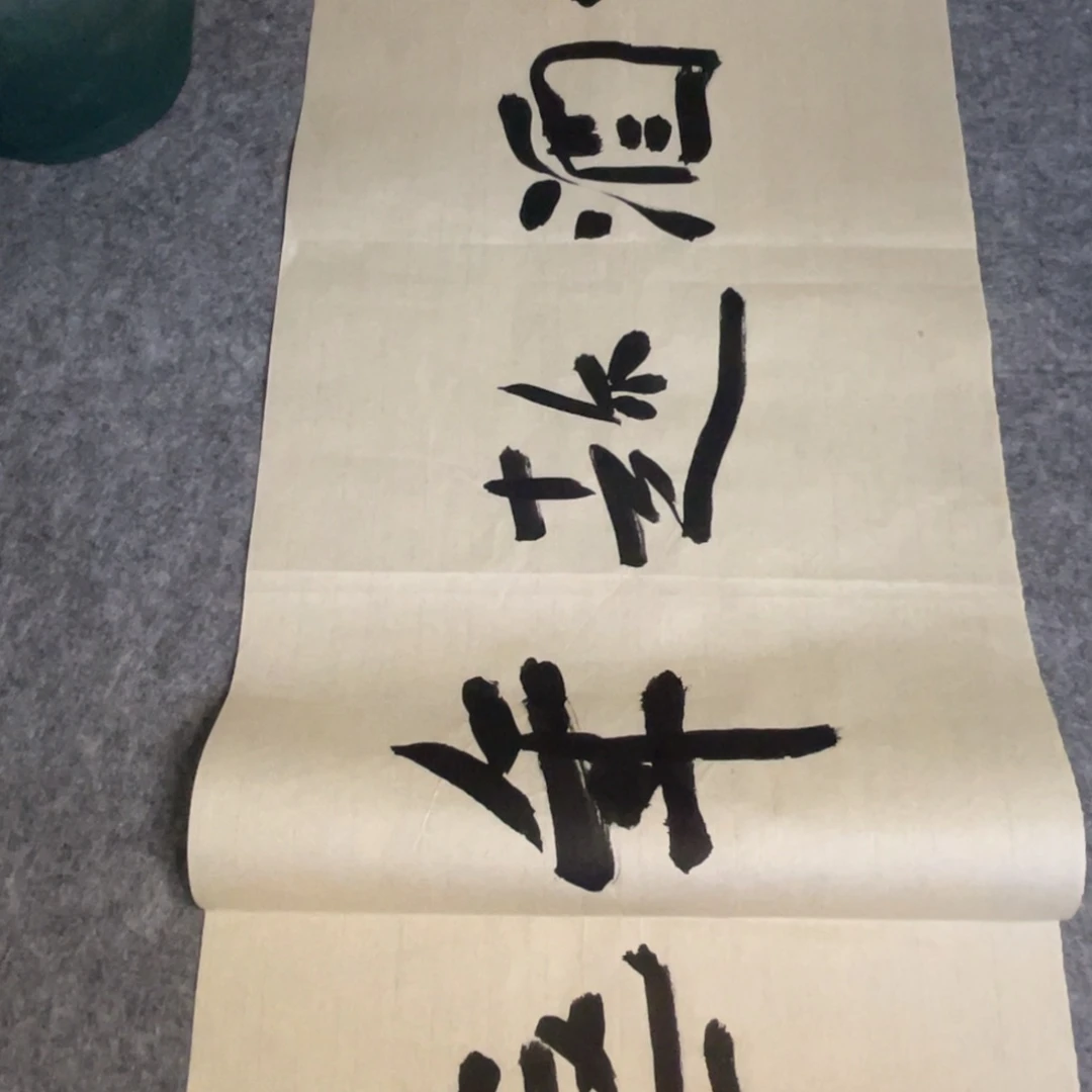 书法牛*在138×34公分作品一副作品