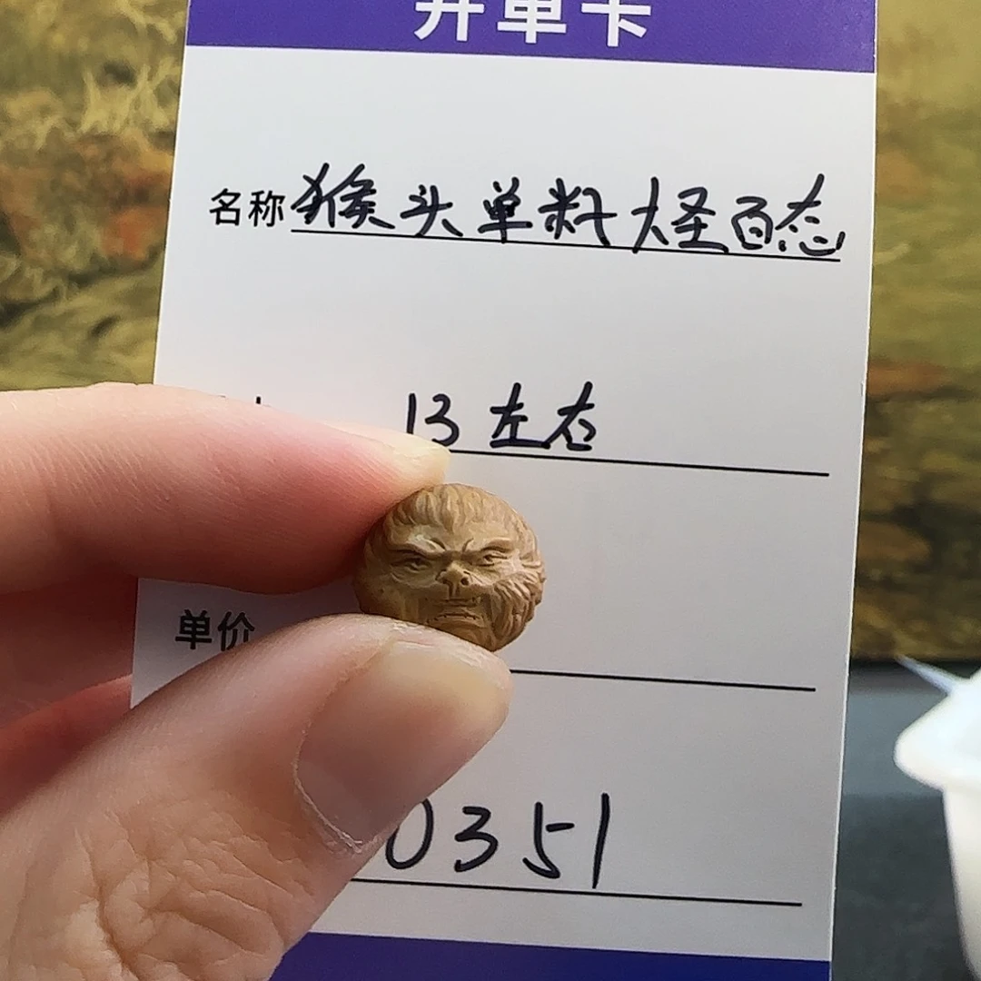 猴头核桃手串0351猴头单颗大圣百态13mm左右多样性
