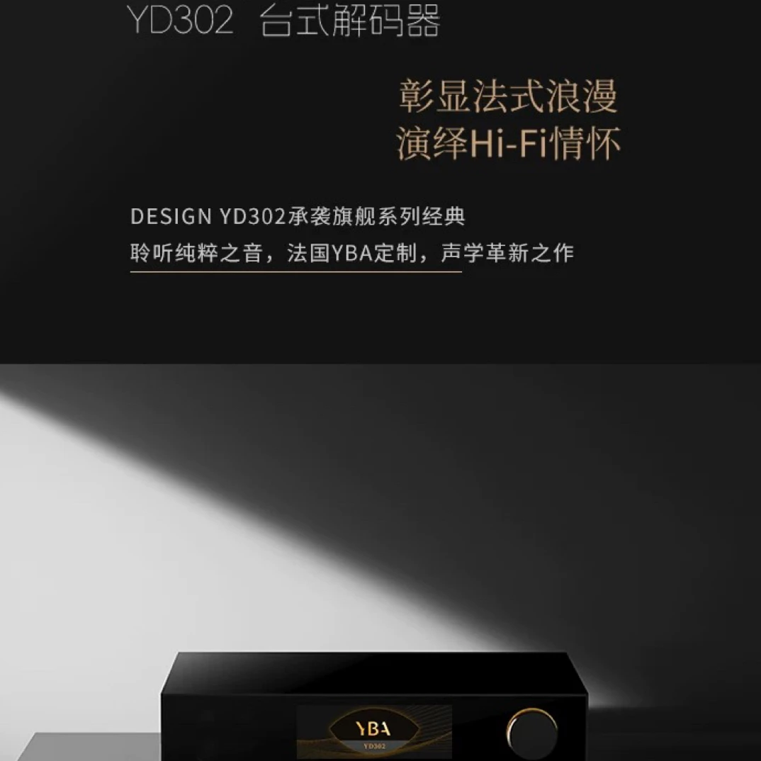 法国YBA台式解码器DESIGN YD302发烧级HiFi高性能DAC台机触控屏