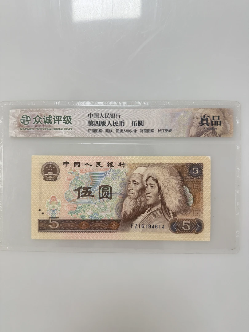 第四套人民币伍元80年单张随机不挑号银行发行评级发货