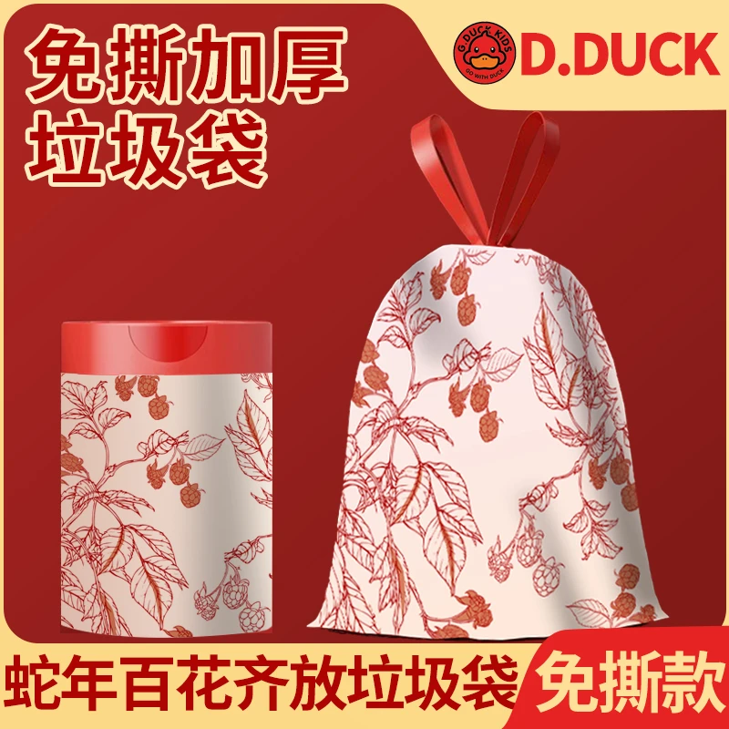 小黄鸭蛇年百花齐放免撕抽绳垃圾袋家用加厚不脏手自动收口袋子