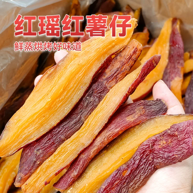 【红瑶半价卖】正宗带皮红瑶烤薯干软糯香甜即食农家倒蒸红薯干