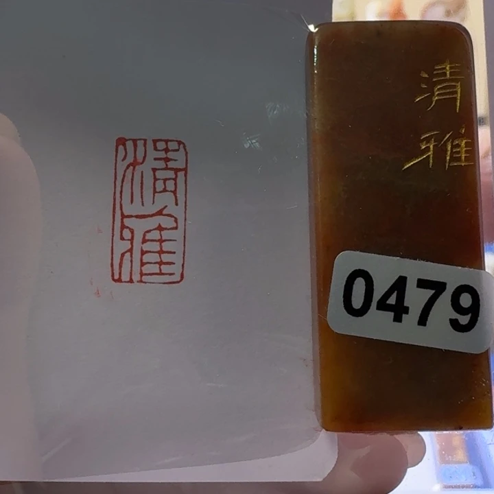 寿山石印石清雅朱文1*2