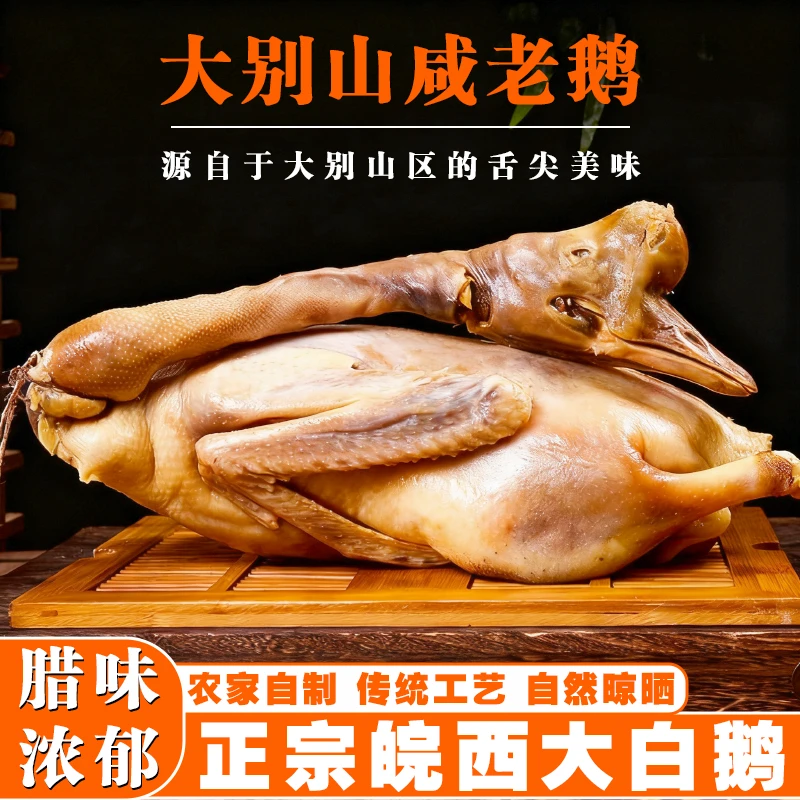 【平头哥】大别山特产风干鹅皖西大白鹅咸鹅