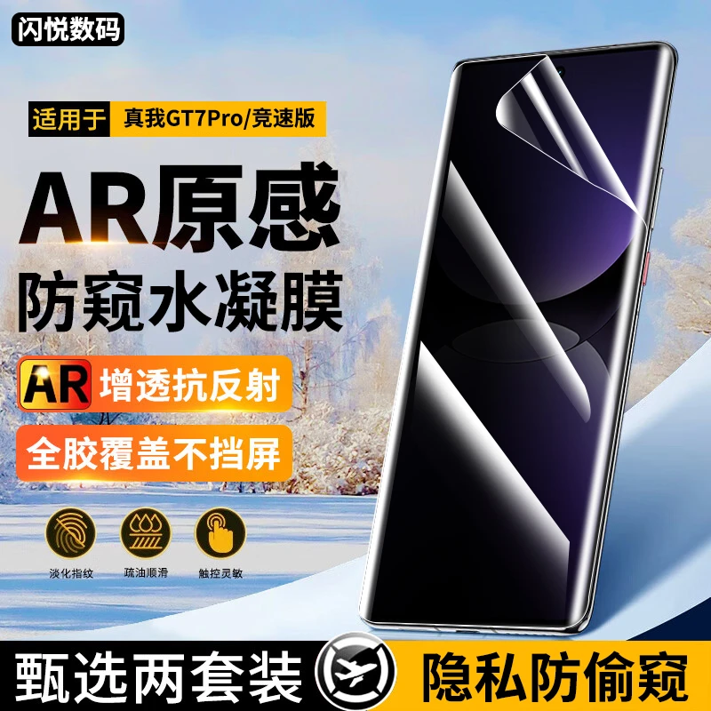 适用真我GT7pro水凝膜防窥膜真我GT7pro竞速版抗蓝光高清曲面软膜