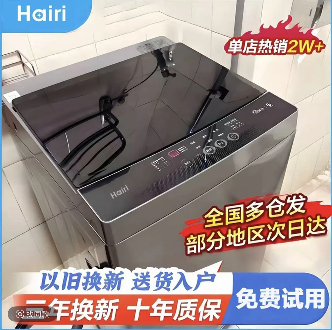 Hairi【国补60%】全自动智能波轮洗衣机大容量洗脱一体