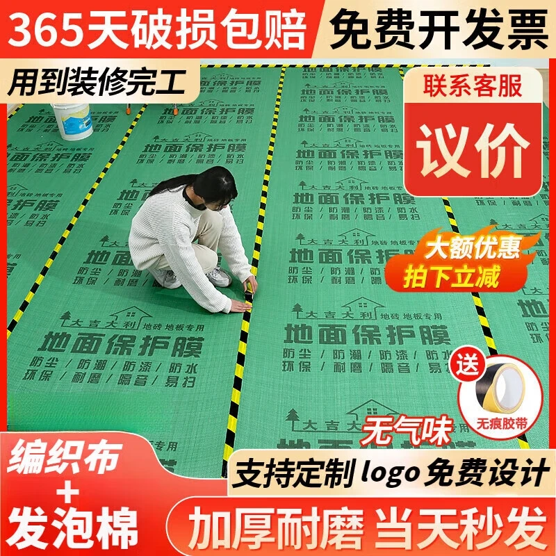 【品牌补贴中】装修地面保护膜瓷砖地砖地膜加厚保护铺地家装地板贴
