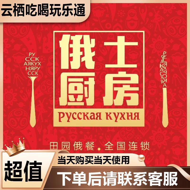 俄士厨房 俄式厨房俄士厨房超值代金优惠卷