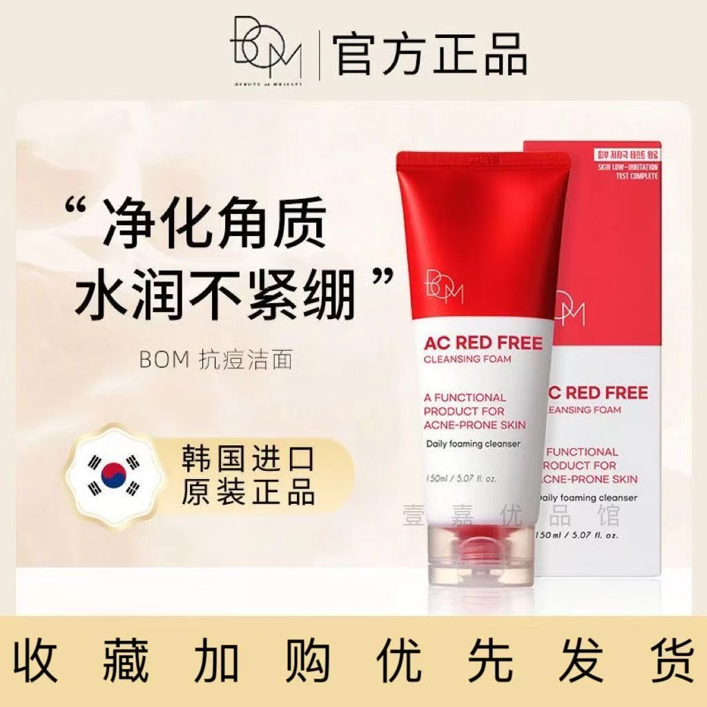 BOM抗痘洗面奶祛痘舒护肌肤温和清洁不伤肤碧波曼韩国进口洗面奶