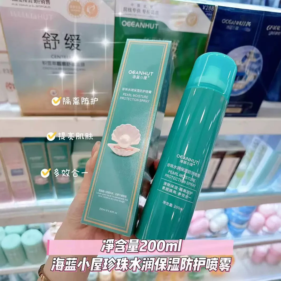 海洋珍珠水润保湿防护喷雾200ml清爽隔离素颜提亮户外军训防水