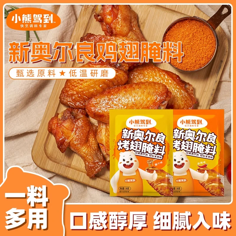 【 小熊驾到】 新奥尔良烤翅腌料 家用烤翅腌料粉35g*10包腌制鲜嫩
