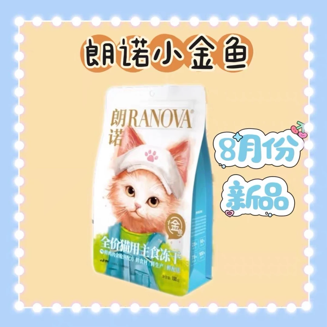 朗诺新品 小金鱼 小奶糕