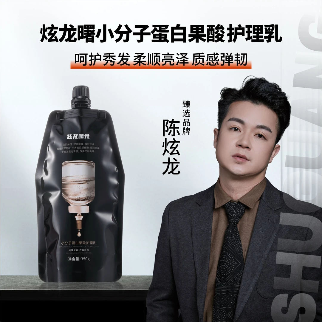 3炫龙曙光小分子蛋白果酸护理乳修护毛躁干枯受损发质发膜袋装