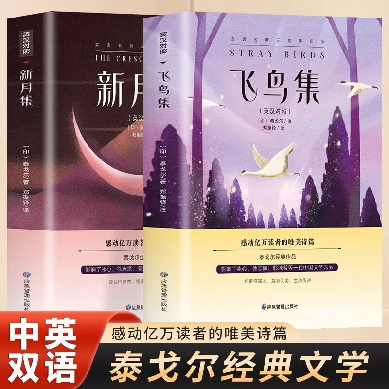 中英双语新月集飞鸟集英汉对照双语正版课外阅读书籍名著正版小说