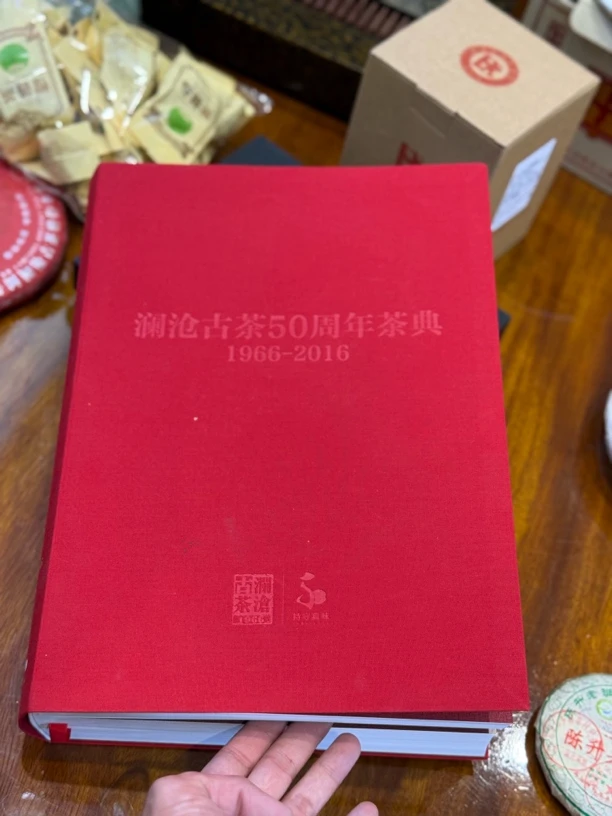 澜沧50周年茶典 1966-2016年