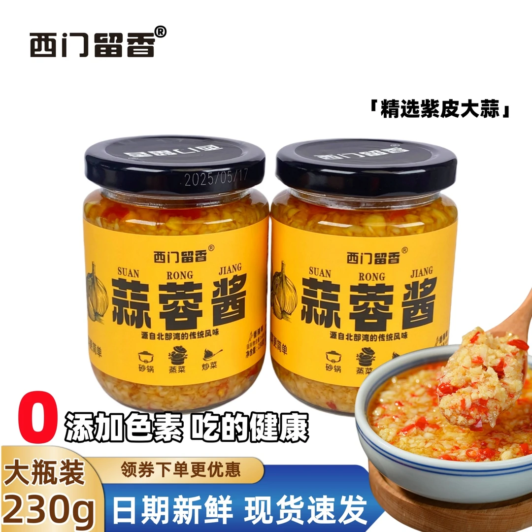 西门留香蒜蓉酱大瓶烤生蚝烤茄子海鲜紫皮蒜蓉小龙虾扇贝螺蘸饺子