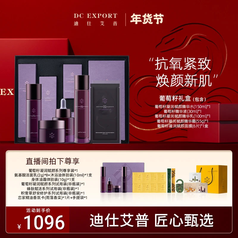 【新年好物】葡萄籽凝润赋颜系列 抗氧抗皱舒缓紧致