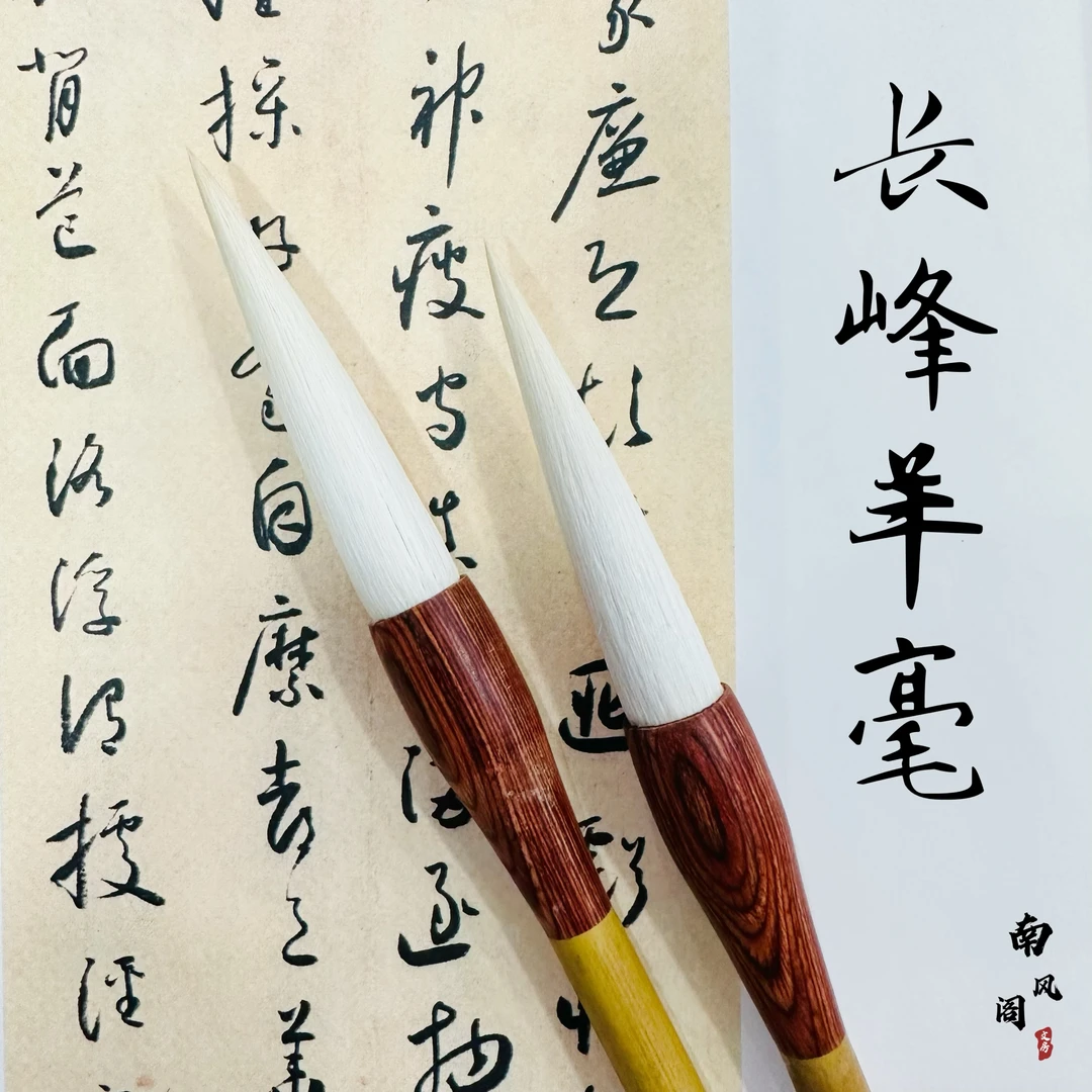 【秘锡林老师同款】 —— 博爱领众     长峰羊毫毛笔