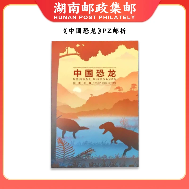 《中国恐龙》PZ邮折