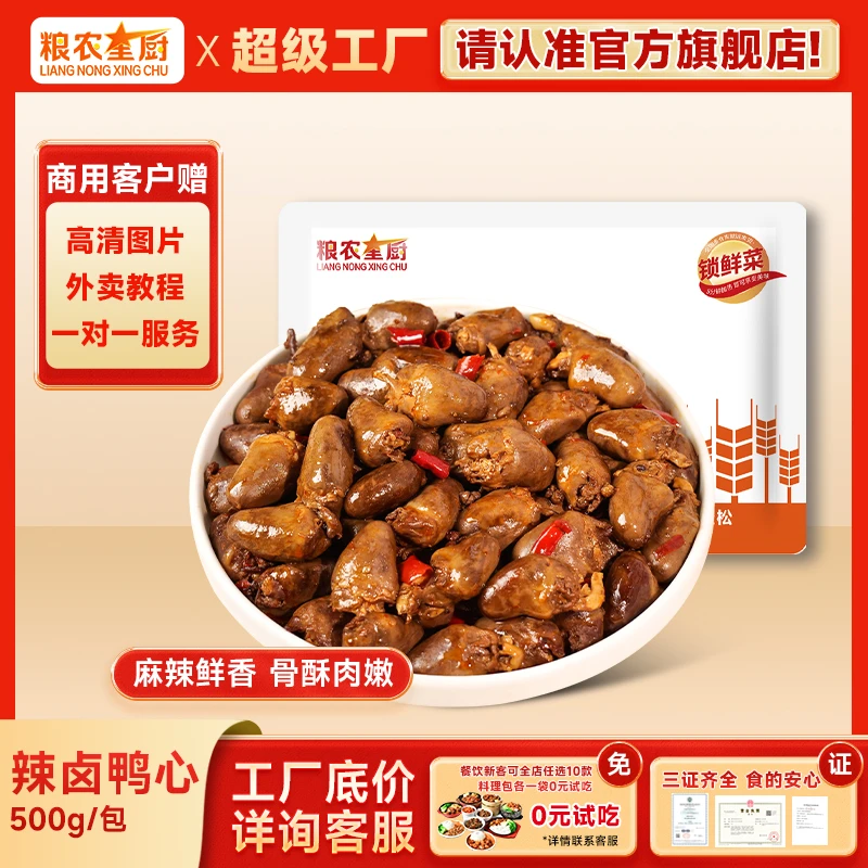 粮农星厨辣卤鸭心冷冻料理包预制菜商用速食即食卤味小碗菜半成品
