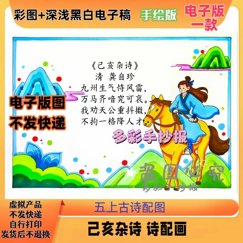 【1236】五年级上册古诗《己亥杂诗》诗配画手抄报电子稿一诗一画