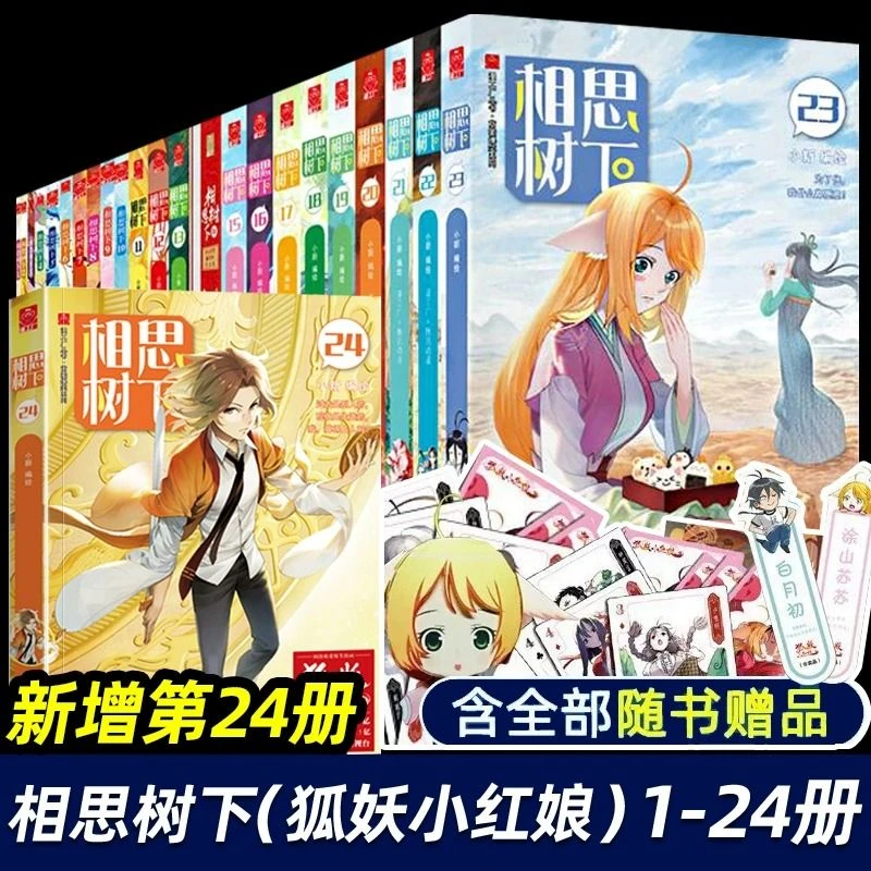 狐妖小红娘漫画书全套1-24册 新增第24册 相思树下漫画 国产动画