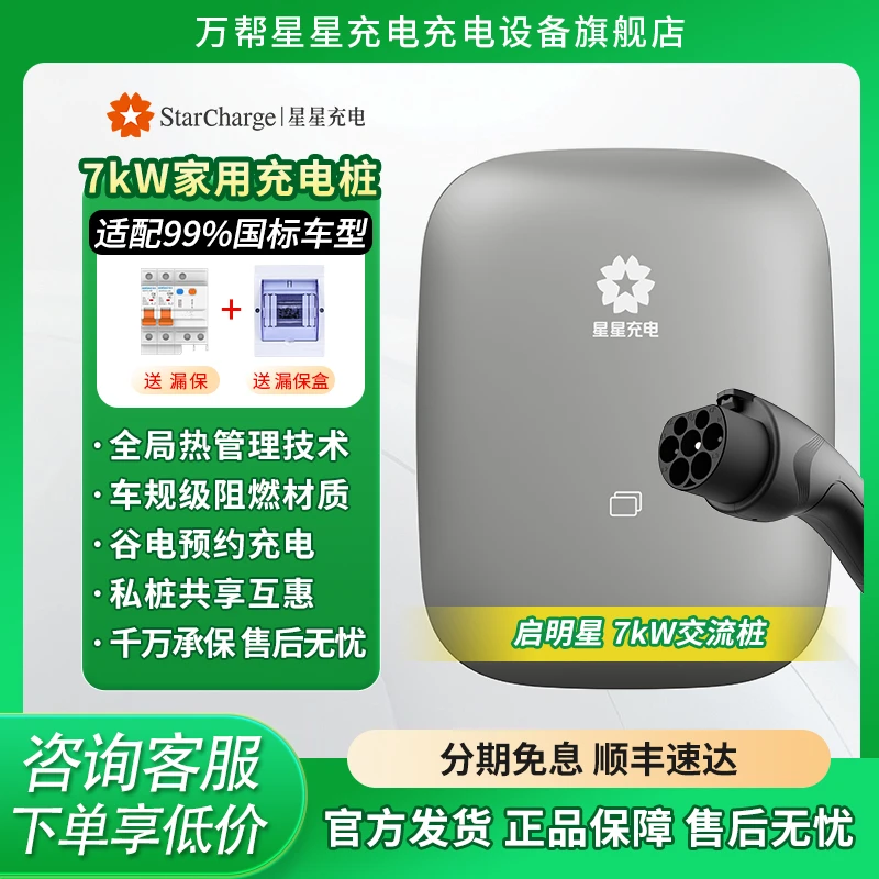 【商城活动】星星充电启明星7kW小米新能源电动汽车充电枪旗舰店