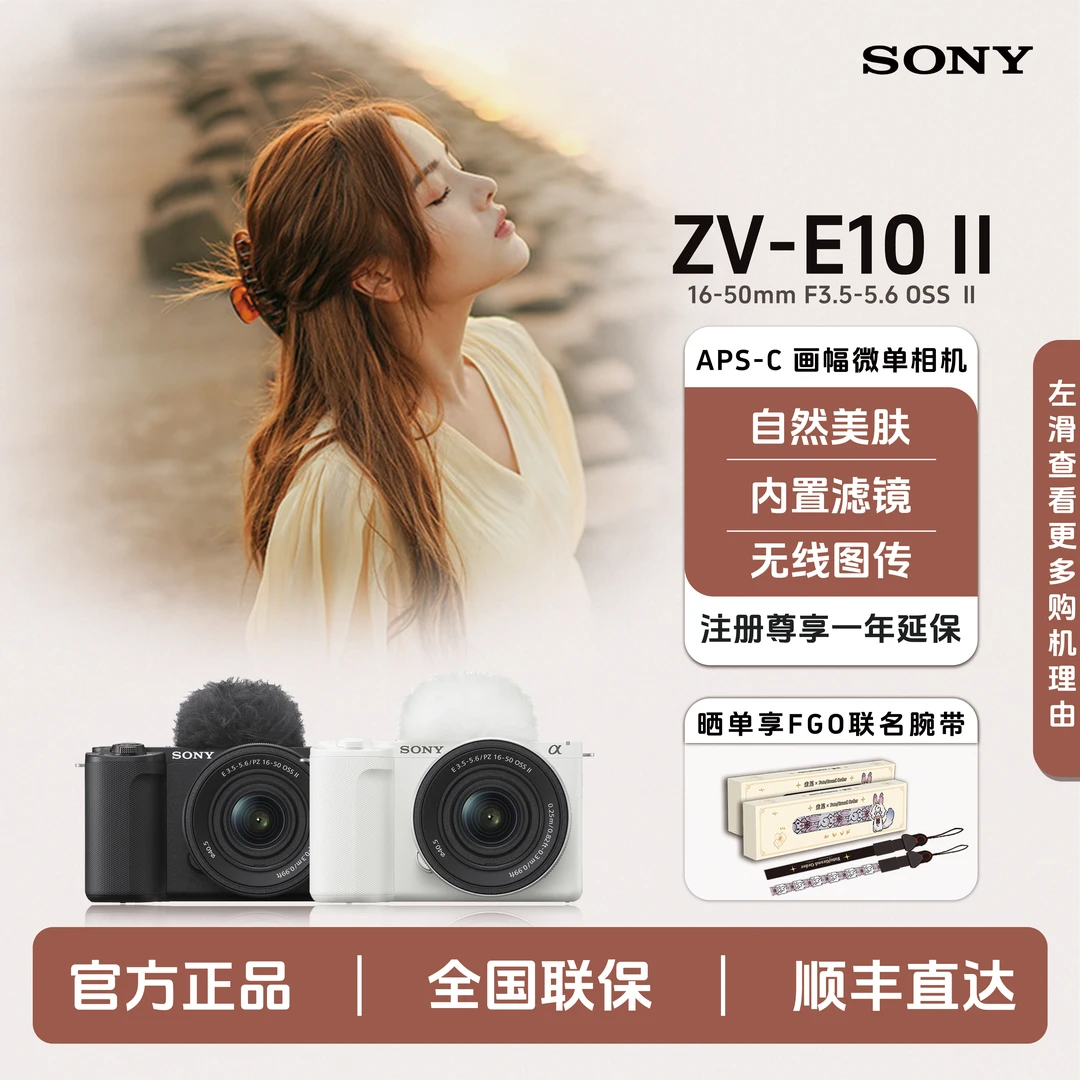 Sony/索尼【七夕专享】ZV-E10M2K专业微单4K60帧VLOG神机内置美肤