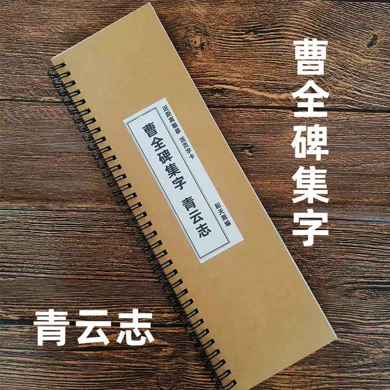 青云志曹全碑隶书集字字卡活页铁圈成人练字毛笔字帖初学者入门
