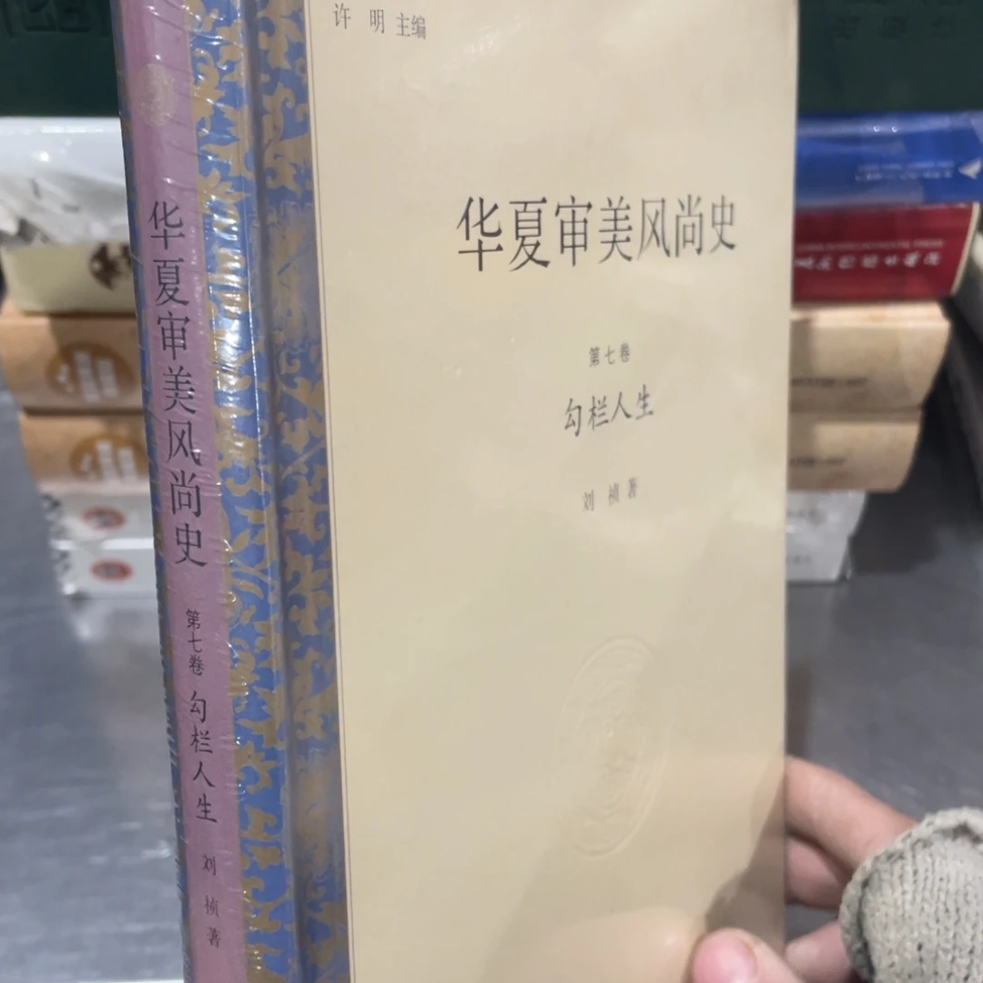华夏审美风尚史 勾栏人生