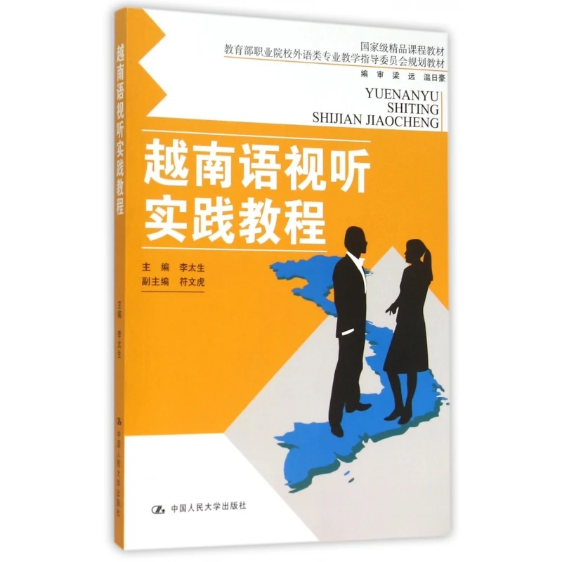 越南语视听实践教程(附光盘 职业院校外语类专业教学指导委员会规