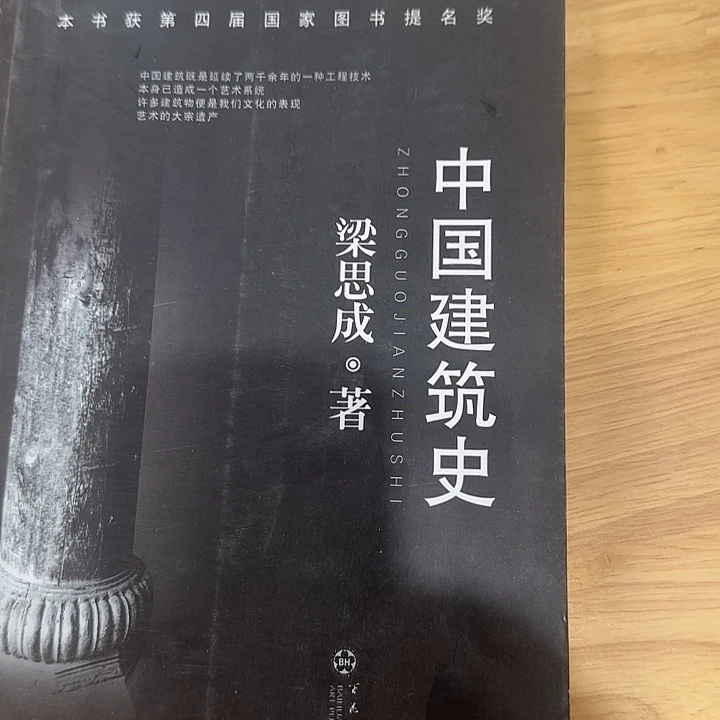 绝版微瑕超厚中国建筑史