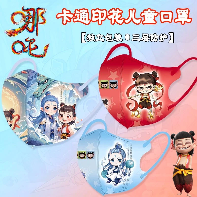3-12岁儿童口罩哪吒炫酷款高质量三层防护透气不勒耳一次性口罩