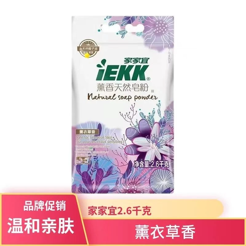 家家宜天然皂粉柔软薰衣草持久留香洗衣粉柔顺香氛花香正品家用