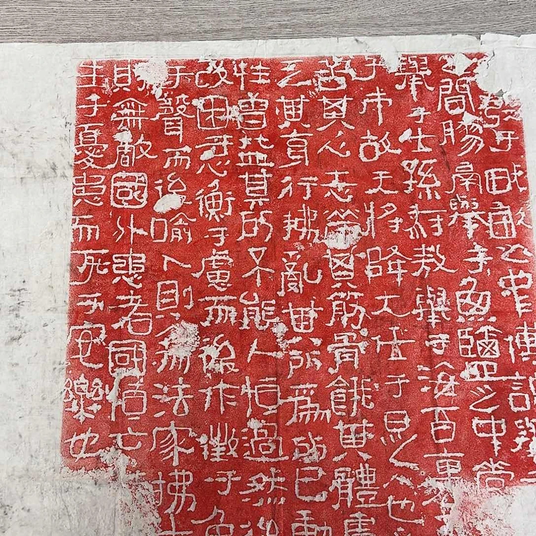 拓片用纸印石生于忧患朱拓微瑕介意勿拍福利价