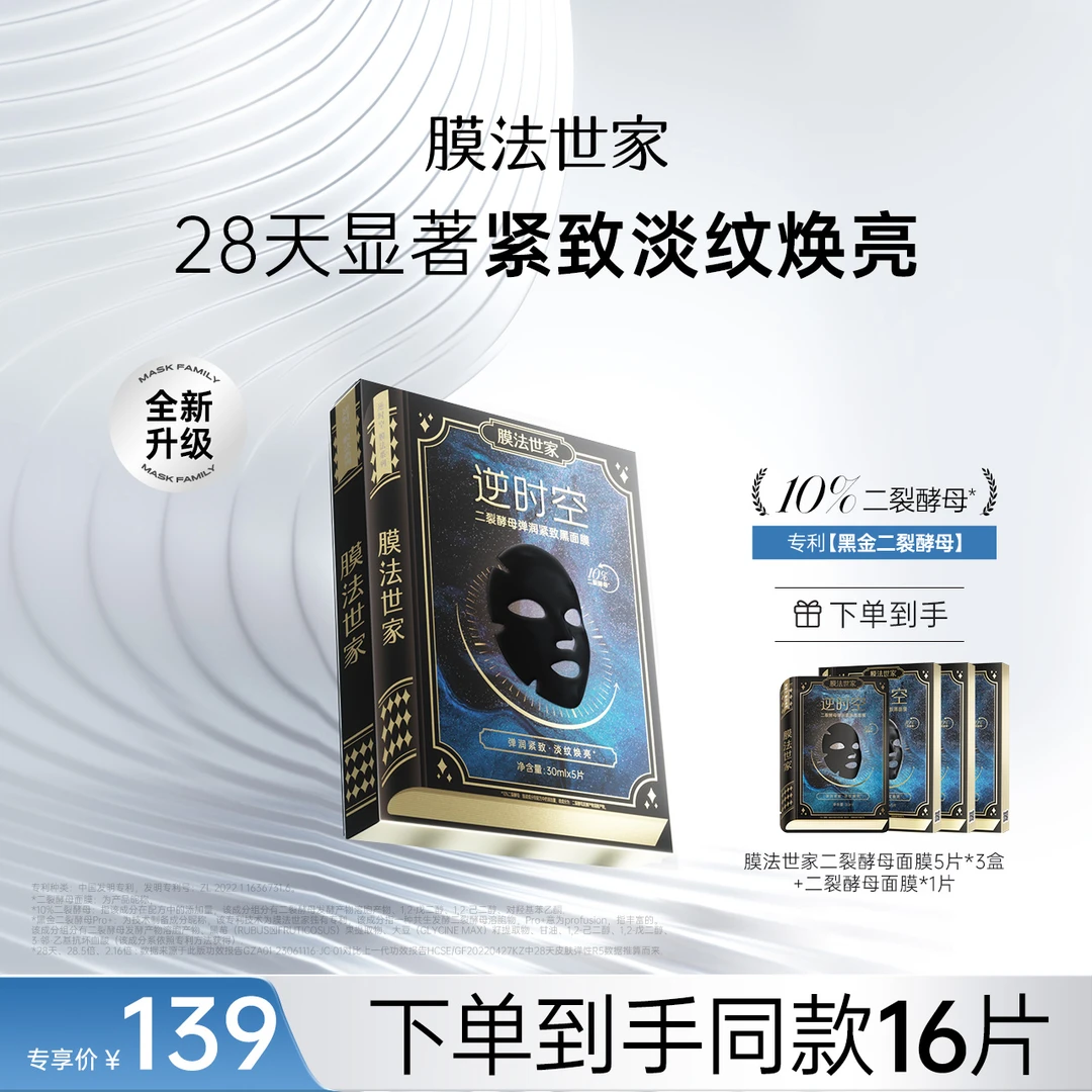 膜法世家黑金二裂酵母淡纹紧致面膜补水kx