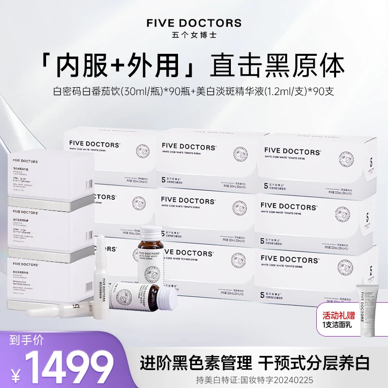 五个女博士口服白密码白番茄饮品+外用小白精华 季度组合