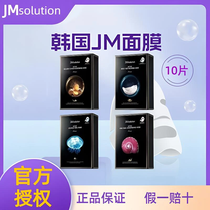 韩国JM面膜鱼子酱蜗牛水母燕窝补水保湿滋润焕白紧致进口jm的面膜