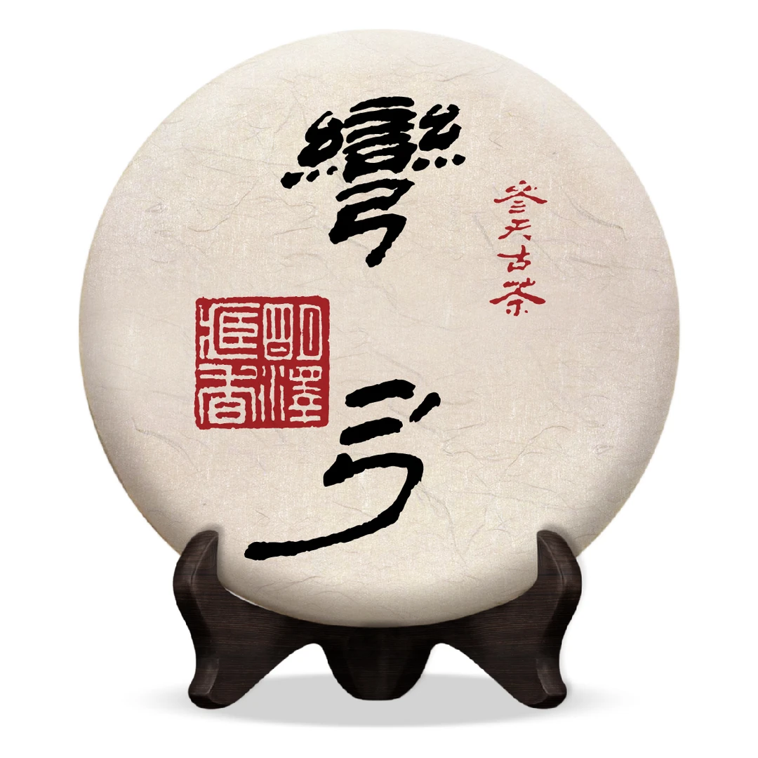 【明泽藏香·参天古茶】2025弯弓普洱生茶参天古茶100g