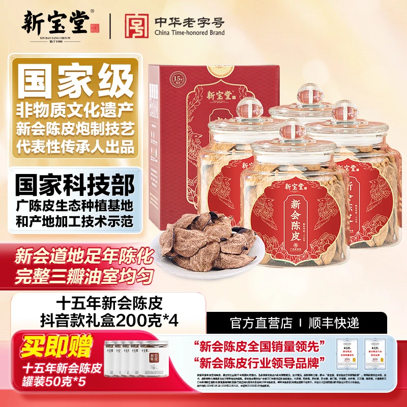 新宝堂陈皮新会陈皮茶十五年新会陈皮抖音礼盒200克*4天然生晒