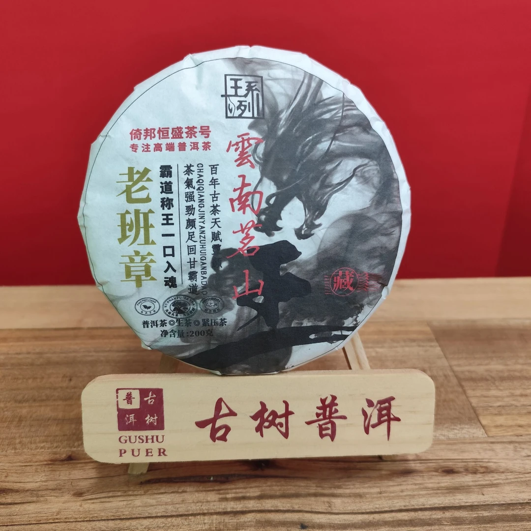 2022年 老班章 普洱生茶   200g/饼
