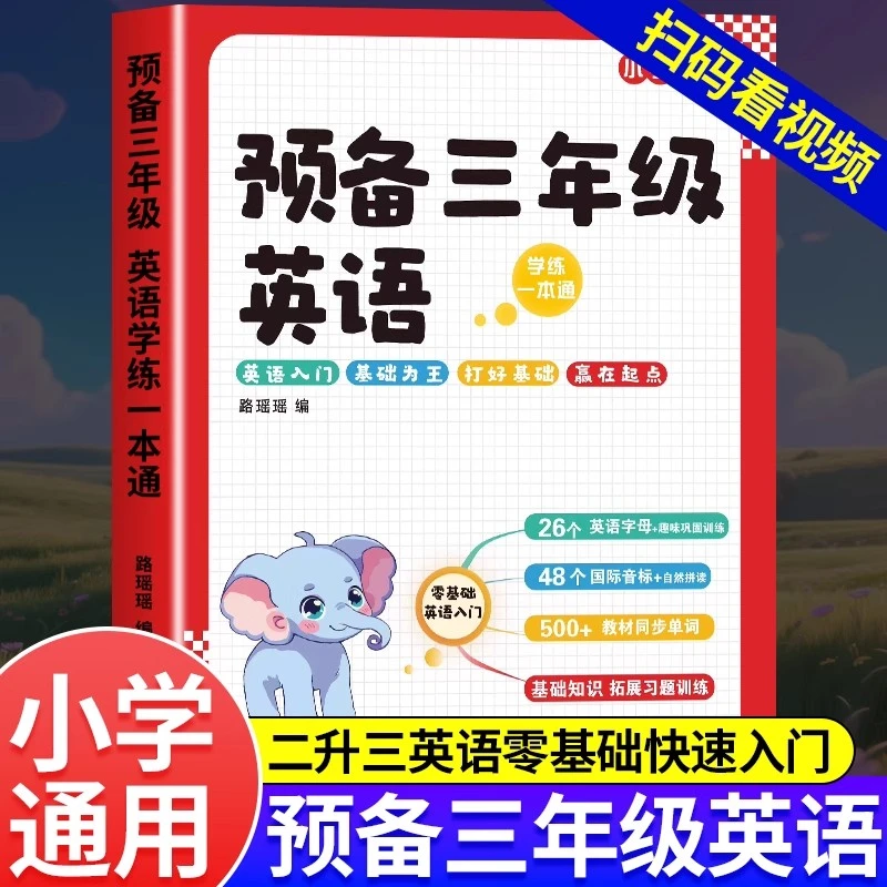 限价19.8低价不发 预备三年级英语人教版小学英语零基础入门英语