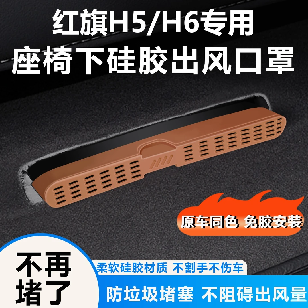 红旗H5后排座椅下出风口保护罩硅胶座椅防尘罩H6车内装饰用品大全