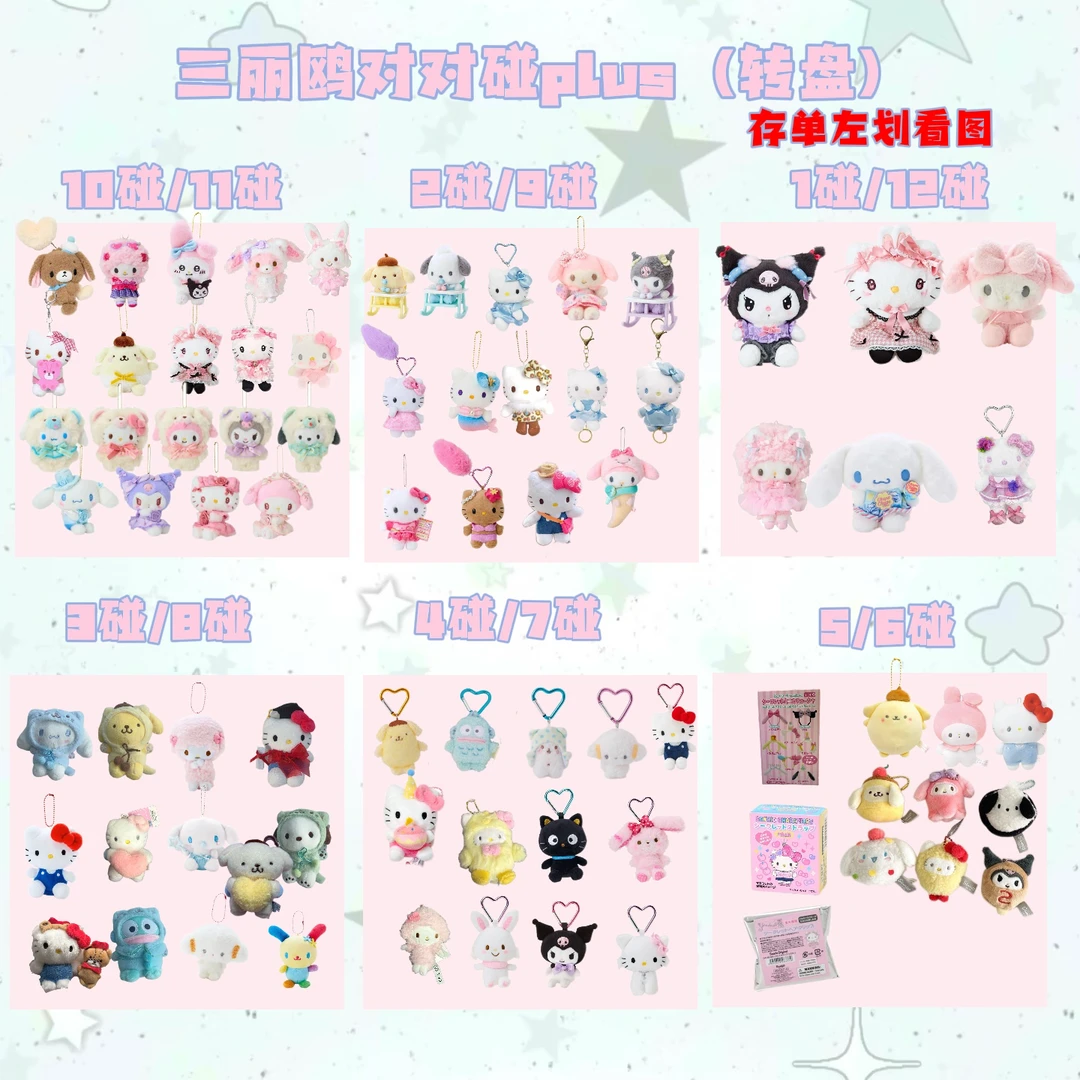 【对对碰plus】三丽鸥玩偶挂件盲盒