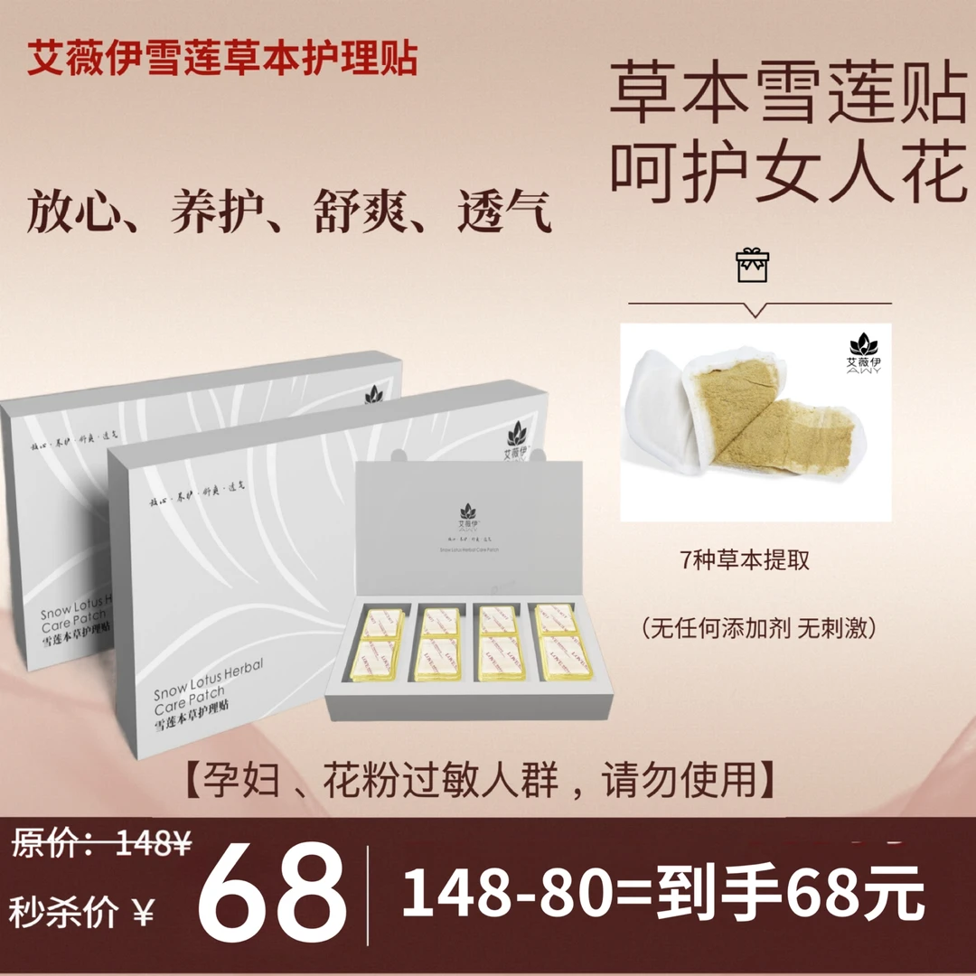 艾薇伊雪莲草本护理贴