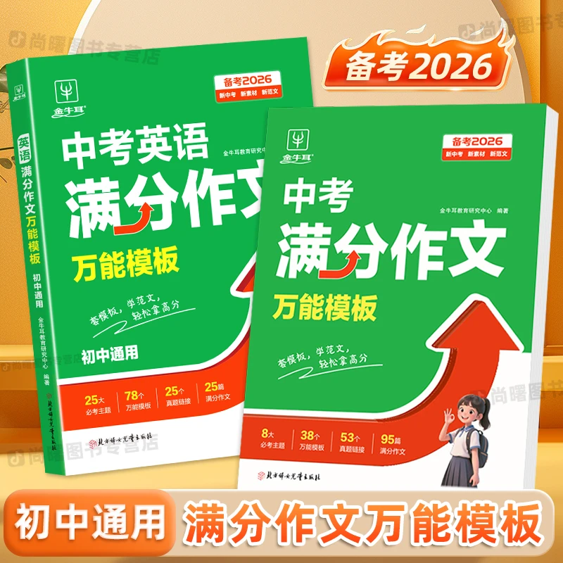 2026适用中考满分作文万能模板初中语文英语高分范文优秀素材积累