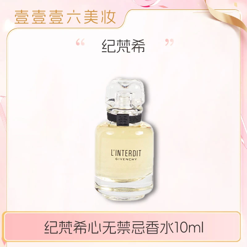 纪梵希心无禁忌香水10ml中小样 Q版持久留香女士浓香EDP