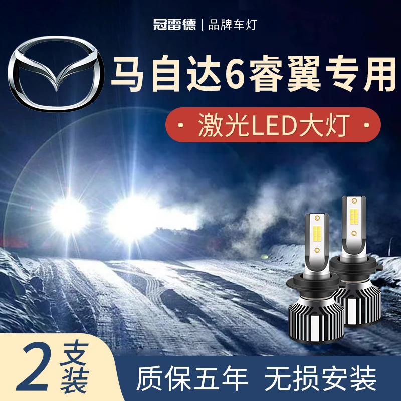 马自达6/睿翼专用LED大灯远近光灯白光强聚光改装激光超亮前照灯