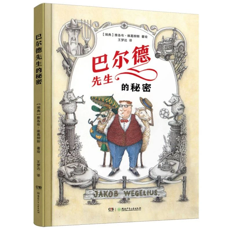 巴尔德先生的秘密(精装)