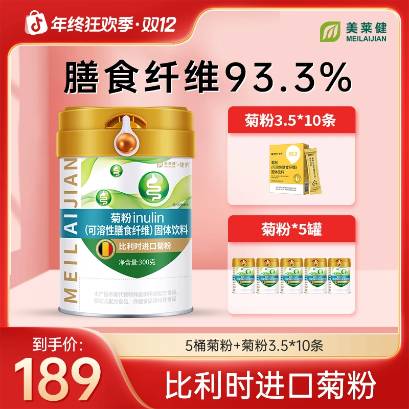 【双12特惠】美莱健益生元菊粉膳食纤维粉水溶性膳食纤维益生菌